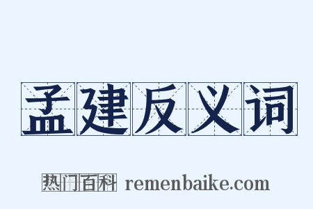 孟建反义词是什么意思的图片